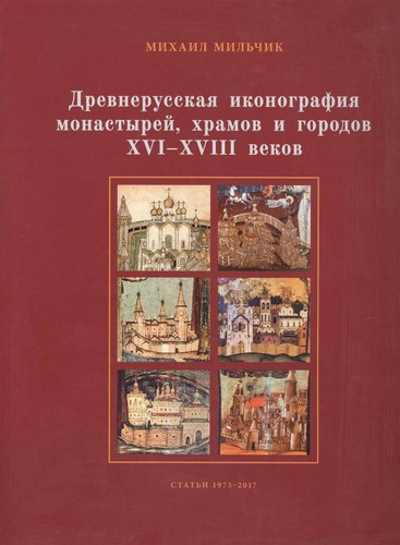 Древнерусская иконография монастырей, храмов и городов (2017, Издательский дом «Коло»)