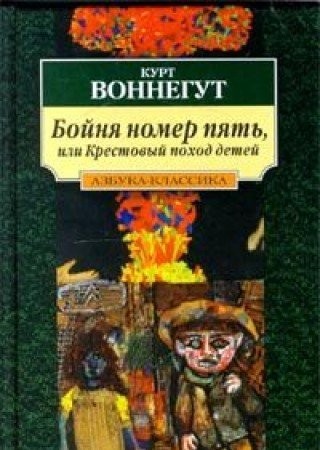 Boĭni︠a︡ nomer pi︠a︡tʹ, ili, Krestovyĭ pokhod deteĭ (Russian language, 2000, Izd-vo "Azbuka")