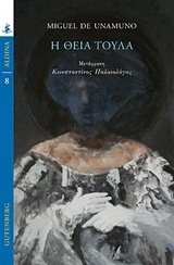 Η θεία Τούλα (Paperback, Greek language, 2017, Gutenberg)