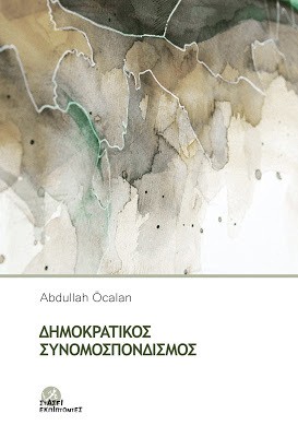 Δημοκρατικός Συνομοσπονδισμός (Paperback, 2017, Στάσει Εκπίπτοντες)