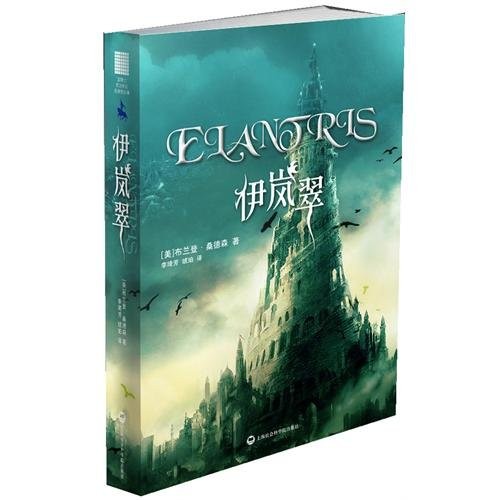 Elantris (Paperback, 2012, Shanghai Science and Technology Press)