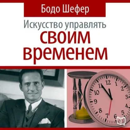 Искусство управлять своим временем (AudiobookFormat, Русский language)