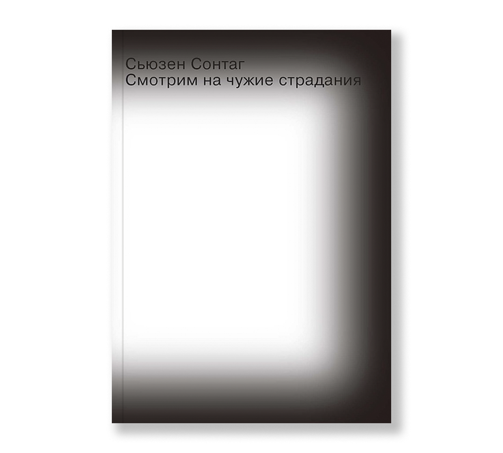 Смотрим на чужие страдания (Paperback, russian language, 2014, Ад Маргинем Пресс)