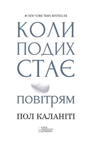 Коли подих стає повітрям (Russian language, 2016, Клуб Сімейного Дозвілля)