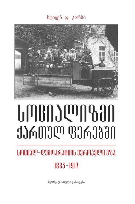 სოციალიზმი ქართულ ფერებში (Paperback, Georgian language, 2017)