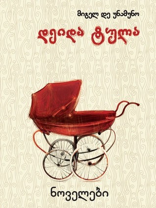 დეიდა ტულა (Paperback, Georgian language, 2011, პალიტრა)