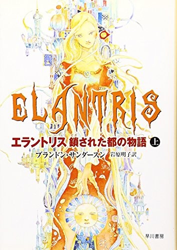 エラントリス 鎖された都の物語〈上〉 (ハヤカワ文庫FT) (2006, ToÌ"kyoÌ" : Hayakawa ShoboÌ", 2006.)