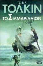 to silmarillion / το σιλμαρίλλιον (Paperback, 2006, Aiolos)