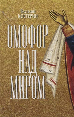 Омофор над миром (Hardcover, Russian language, 2018, Izdatelstvo Mosk. Patriarhii RPTs)