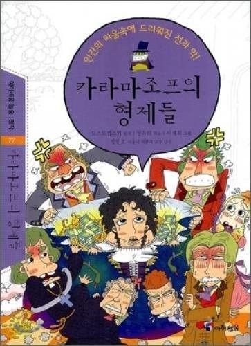 The Brothers Karamazov (Korean edition) (2010, Ahyiseum)