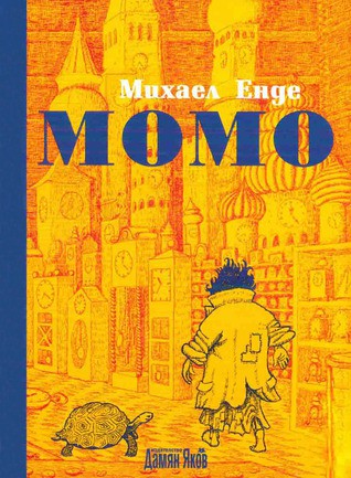 Momo (Paperback, Bulgarian language, 2008, Дамян Яков)