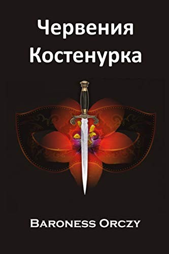 Червения Костенурка (Paperback, 2019, Mollusca Press)