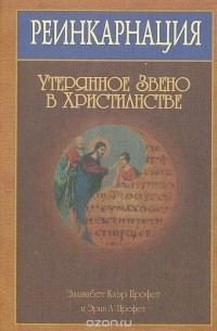 Реинкарнация. Утерянное звено в христианстве (1999, Summit university press)