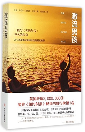 The Boys in the Boat by Daniel Brown (Paperback, 2015, Sichuan People's Publishing House)