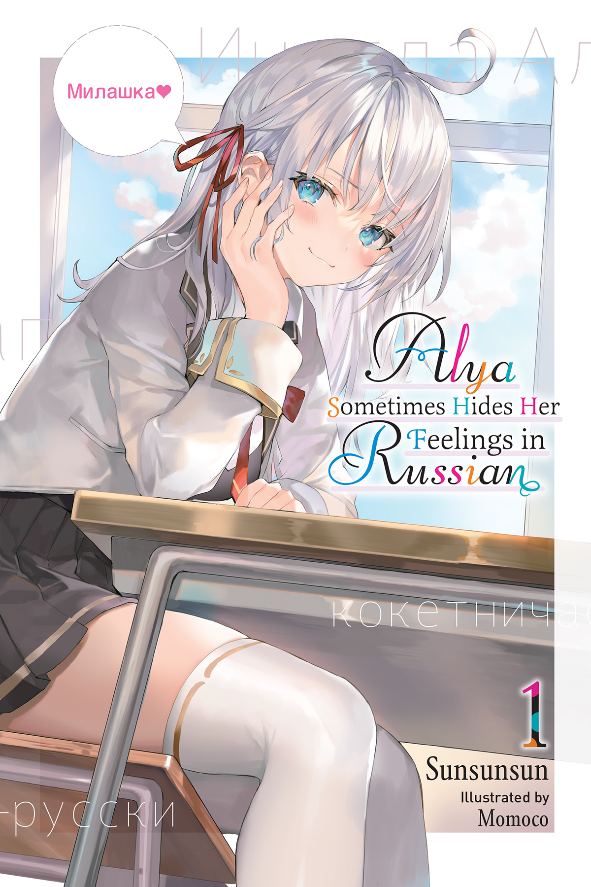 Alya Sometimes Hides Her Feelings in Russian (Paperback, Englisch language, 2022, Yen Press)