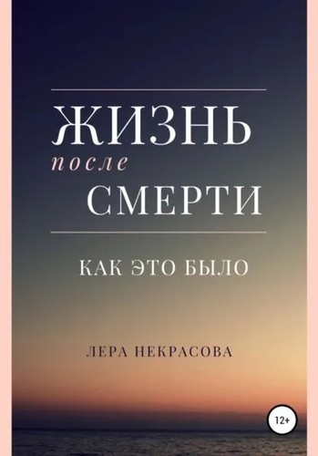 Жизнь после смерти: как это было (2021, Litres)