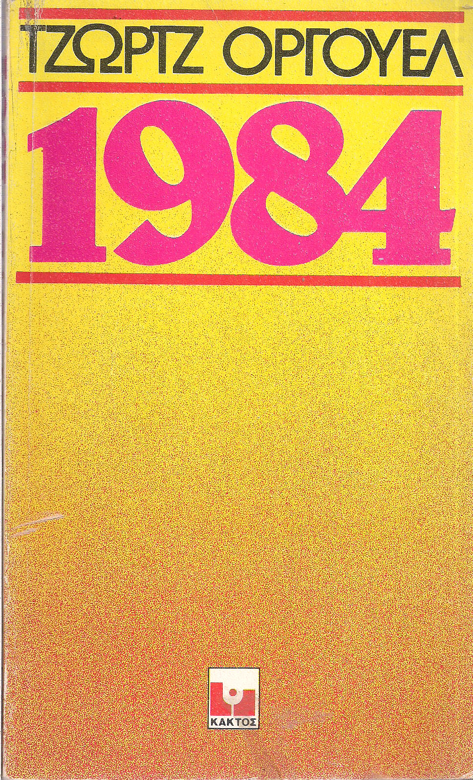 1984 (Paperback, Greek language, 1977, Κάκτος)