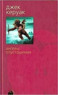 Angely opustoshenii︠a︡ (Russian language, 2003, Azbuka-klassika)