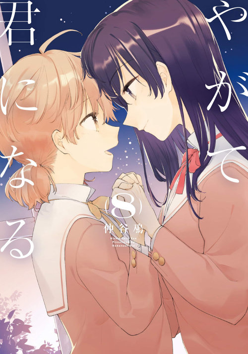 やがて君になる 8 (GraphicNovel, Japanese language, 2019, KADOKAWA)