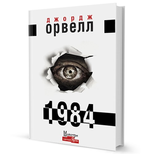 1984 (Hardcover, Ukrainian language, 2021, Видавництво Жупанського)