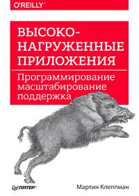 Высоконагруженные приложения. Программирование, масштабирование, поддержка (EBook, Russian language, 2020, Питер)