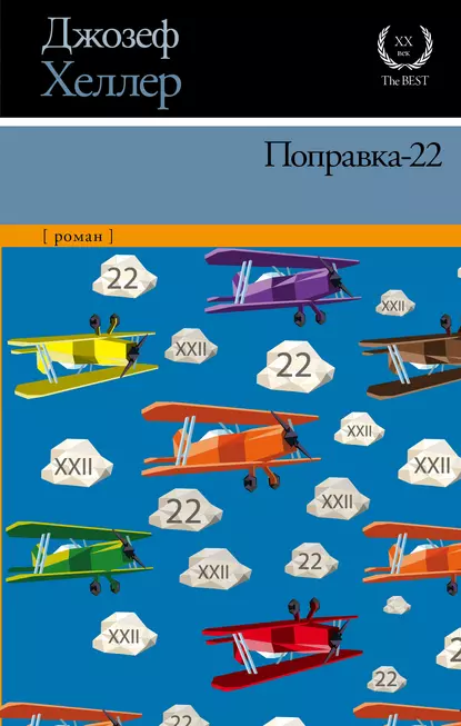 Поправка-22 (EBook, Russian language, 2015, АСТ)