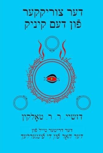 דער צוריקקער פֿון דעם קיניג (Yiddish language, 2016, Createspace)