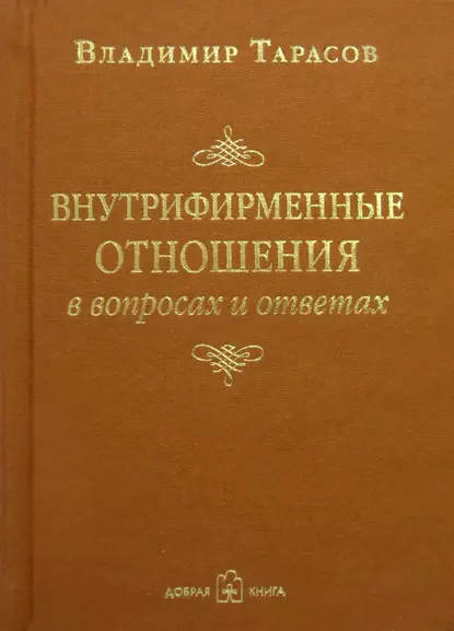 Внутрифирменные отношения в вопросах и ответах (Hardcover, Русский language)