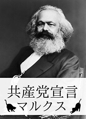 共産党宣言 マルクス (Japanese language, 2015, The Communist Manifesto Language: Japanese Complete works)